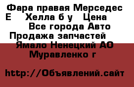 Фара правая Мерседес Е210 Хелла б/у › Цена ­ 1 500 - Все города Авто » Продажа запчастей   . Ямало-Ненецкий АО,Муравленко г.